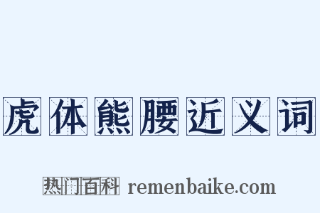 虎体熊腰近义词是什么意思的图片